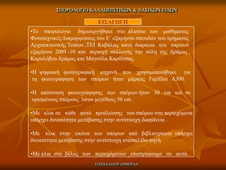 ΢ΠΟΡΟΛΟΓΙΟ ΚΑΛΛΩΠΙ΢ΣΙΚΩΝ & ΔΑ΢ΙΚΩΝ ΕΙΔΩΝ 
ΔΙ΢ΑΓΩΓΗ 
•ΣοζποπολόγιοδημιοςπγήθηκεζηοπλαίζιοηοςμαθήμαηορΦςηοηεσνικέρΔιαμοπθώζε...