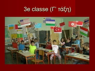 3e classe (Γ’ τάξη)

 