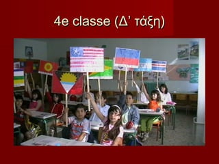 4e classe (Δ’ τάξη)

 