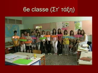 6e classe (Στ’ τάξη)

 