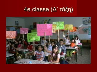 4e classe (Δ’ τάξη)

 
