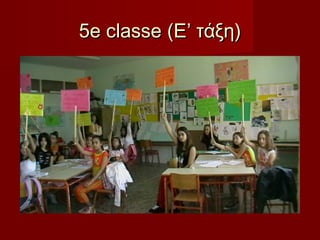 5e classe (Ε’ τάξη)

 