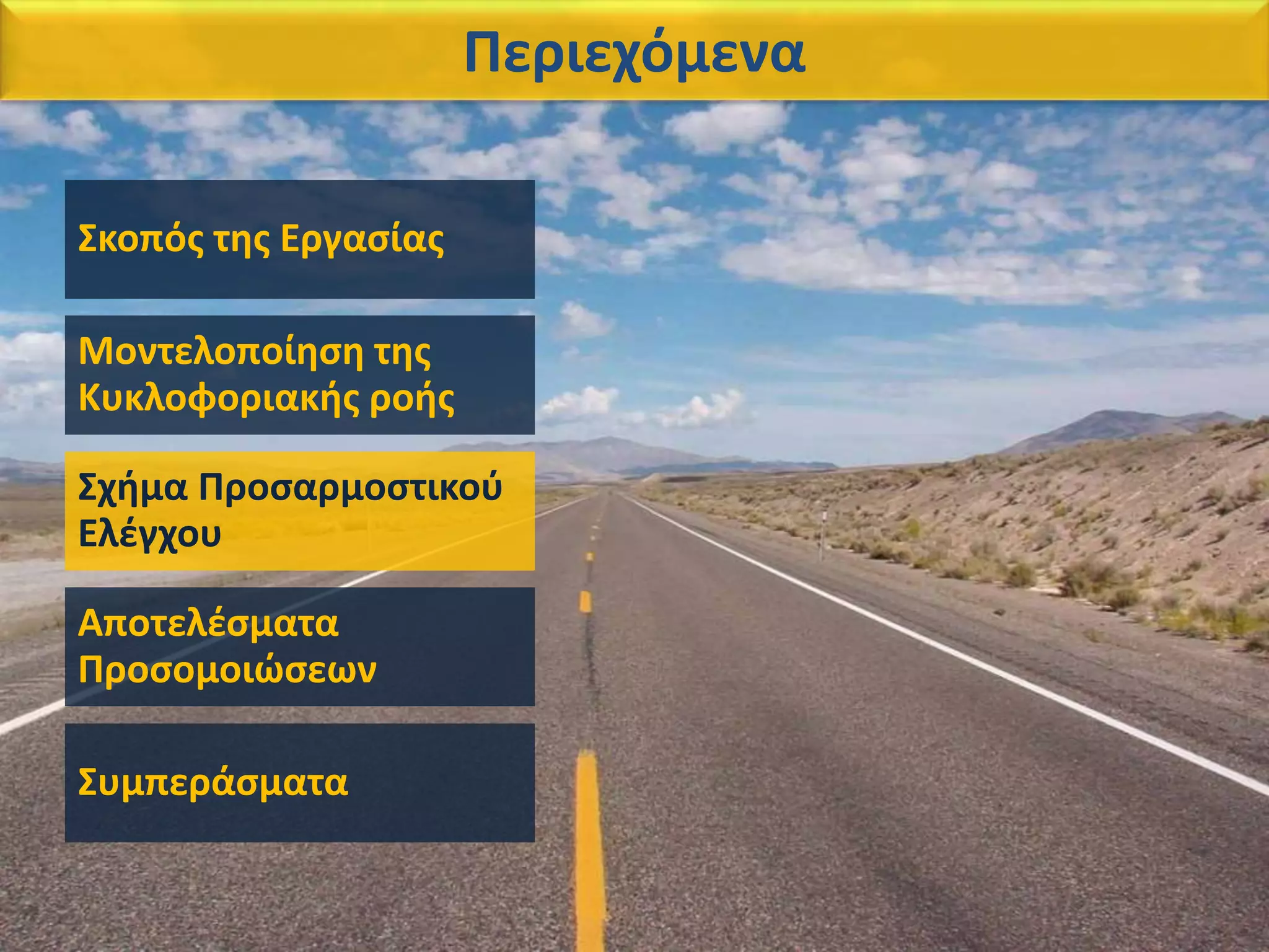 Σκοπός της Εργασίας
Μοντελοποίηση της
Κυκλοφοριακής ροής
Σχήμα Προσαρμοστικού
Ελέγχου
Αποτελέσματα
Προσομοιώσεων
Συμπεράσματα
Περιεχόμενα
 