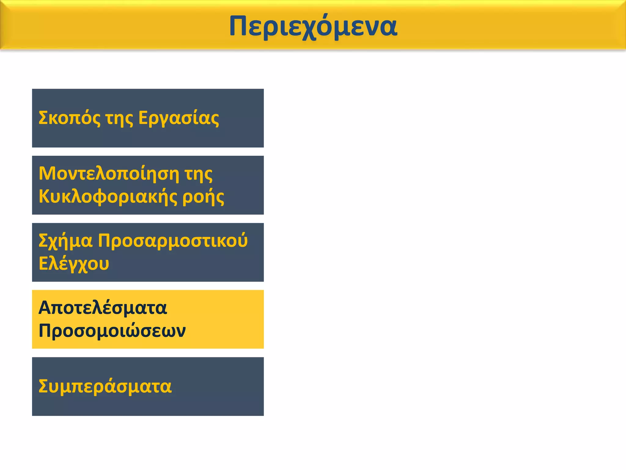 Σκοπός της Εργασίας
Μοντελοποίηση της
Κυκλοφοριακής ροής
Σχήμα Προσαρμοστικού
Ελέγχου
Αποτελέσματα
Προσομοιώσεων
Συμπεράσματα
Περιεχόμενα
 