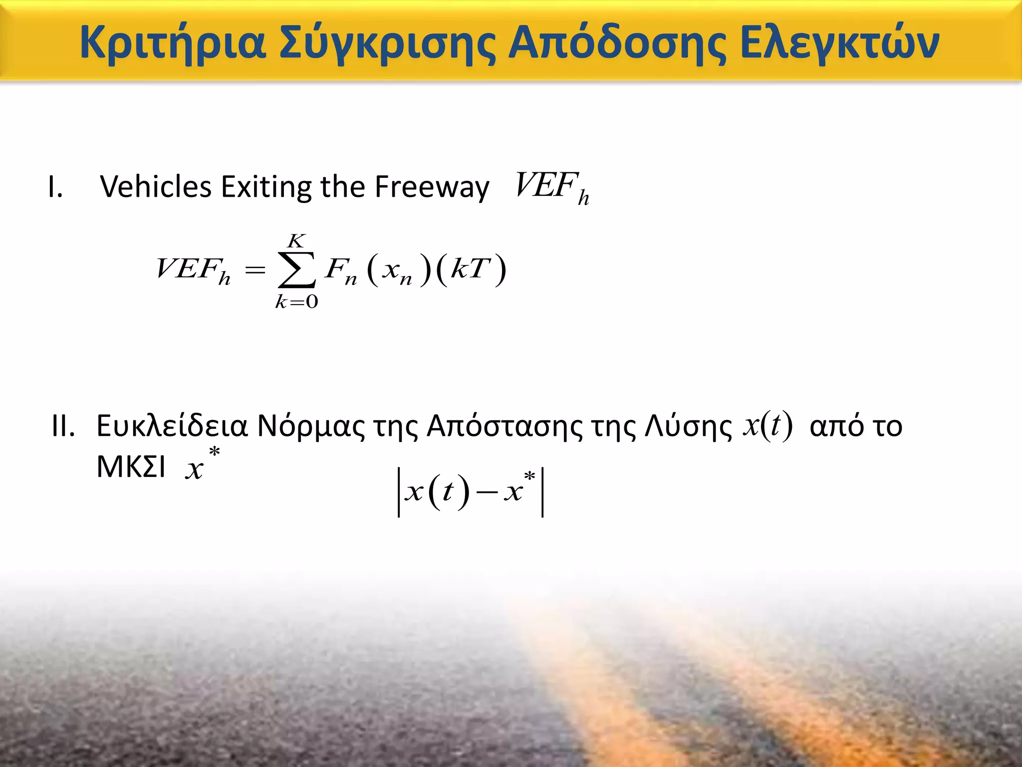 Κριτήρια Σύγκρισης Απόδοσης Ελεγκτών
I. Vehicles Exiting the Freeway hVEF
  
0
K
h n n
k
VEF F x kT

 
II. Ευκλείδεια Νόρμας της Απόστασης της Λύσης από το
ΜΚΣΙ
)(tx
*
x
  *
x t x
 