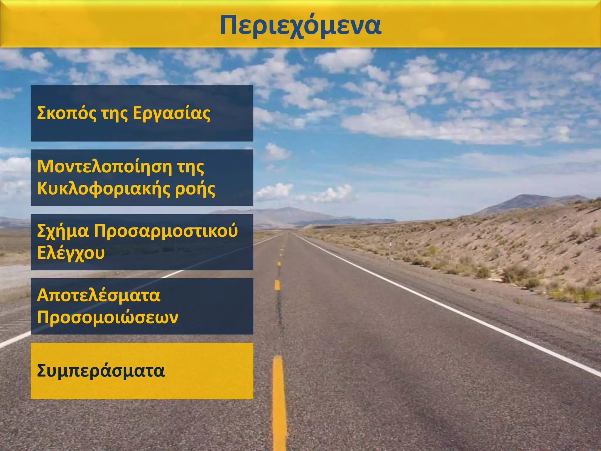 Σκοπός της Εργασίας
Μοντελοποίηση της
Κυκλοφοριακής ροής
Σχήμα Προσαρμοστικού
Ελέγχου
Αποτελέσματα
Προσομοιώσεων
Συμπεράσματα
Περιεχόμενα
 