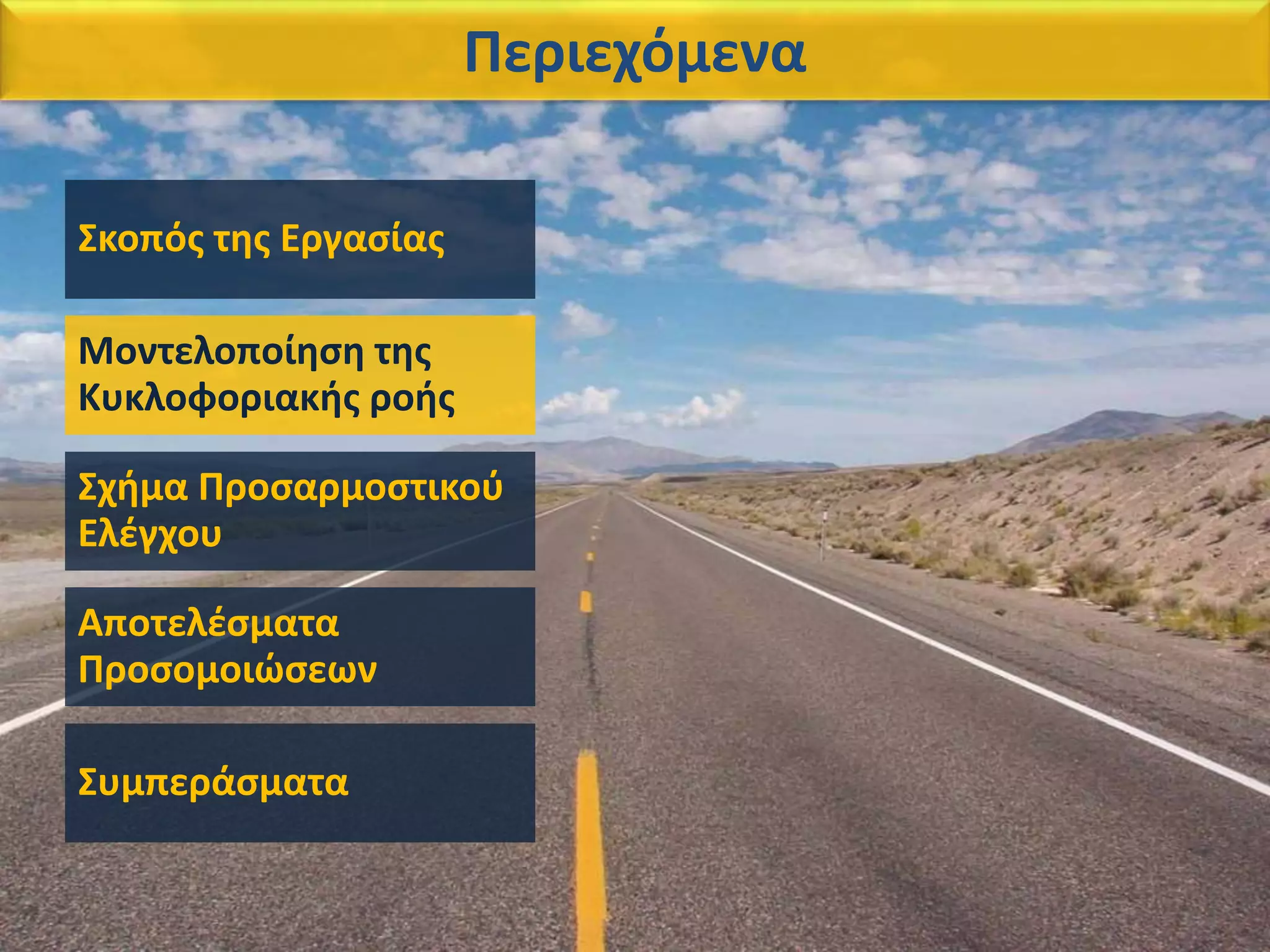 Σκοπός της Εργασίας
Μοντελοποίηση της
Κυκλοφοριακής ροής
Σχήμα Προσαρμοστικού
Ελέγχου
Αποτελέσματα
Προσομοιώσεων
Συμπεράσματα
Περιεχόμενα
 