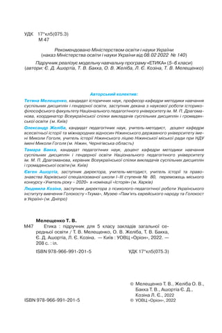 Мелещенко Т. В.
М47 Етика : підручник для 5 класу закладів загальної се-
редньої освіти / Т. В. Мелещенко, О. В. Желіба, Т...