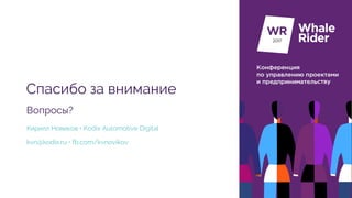 Вопросы?
Кирилл Новиков • Kodix Automotive Digital
kvn@kodix.ru • fb.com/kvnovikov
Спасибо за внимание
 