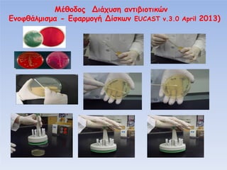 φ

μ μα -

φα μ

Β

υ
Βί

α
EUCAST v.3.0 April 2013)

 