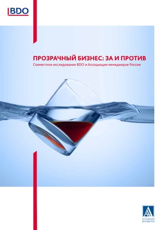 ПРОЗРАЧНЫЙ БИЗНЕС: ЗА И ПРОТИВ
Совместное исследование BDO и Ассоциации менеджеров России
2011 год
 