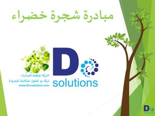 ‫خضراء‬ ‫شجرة‬ ‫ة‬‫ر‬‫مباد‬
www.Do-solution.com
 