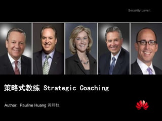 HUAWEI TECHNOLOGIES CO., LTD.
Security Level:
www.huawei.com
2015/11/17
Author: Pauline Huang 黄师仪
策略式教练 Strategic Coaching
 