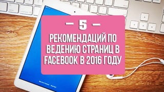 5 рекомендаций по ведению страниц в facebook в 2016 году