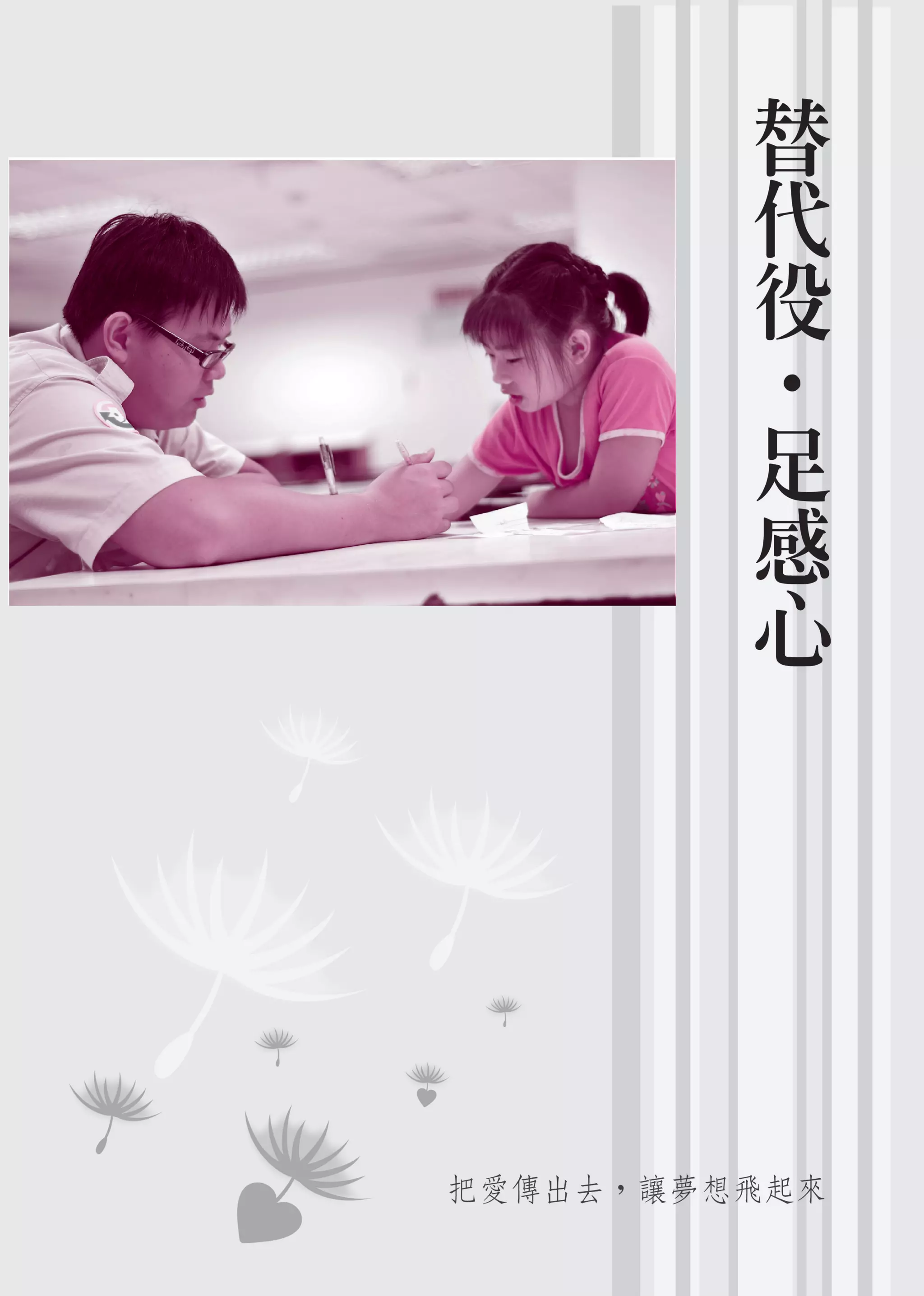 替代役足感心| PDF