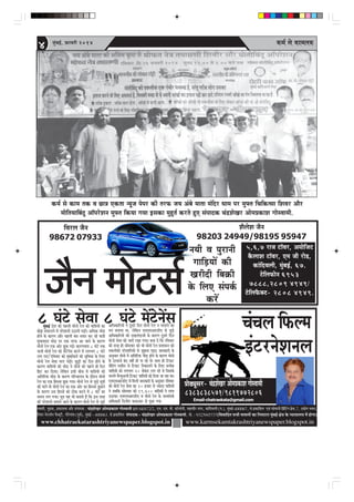 keâce& mes keâecelekeâ4 ½ãìâºãƒÃ, û¹ãŠÀÌãÀãè 2014
www.chhatraekatarashtriyanewspaper.blogspot.inwww.chhatraekatarashtriyanewspaper.blogspot.inwww.chhatraekatarashtriyanewspaper.blogspot.in www.karmsekamtakrashtriyanewspaper.blogspot.in
Ôãâ¹ããª‡ãŠãè¾ã
keâce& mes keâece lekeâ Je Úe$e Skeâlee vÙetpe heshej keâer lejHeâ peÙe Debyes ceelee cebefoj Oeece hej cegHeäle efÛeefkeâlmee efMeJej Deewj
ceesefleÙeeefyebog Dee@hejsMeve cegHeäle efkeâÙee ieÙee Fmekeâe cegngle& keâjles ngS mebheeokeâ ÛebõMesKej DeesceØekeâeMe ieesmJeeceer.
Øees[Ÿetmej- ÛebõMesKejDeesceØekeâeMeieesmJeeceer
ÛebÛeue efHeâuce
FbšjvesMeveue
Email-chatraekata@gmail.com
8383838571/9819772806
MewuesMe pewve
98203 24949/98195 95947
efJejue pewve
98672 07933
veÙeer Je hegjeveer
ieeefÌ[ÙeeW keâer
Kejeroer efye›eâer
kesâ efueS mebheke&â
keâjW
pewve ceesšme&
5,6,7 jepe še@Jej, Deheesefpeš
kewâueeMe še@Jej, Sce peer jes[,
keâebefoJeueer, cegbyeF&, 67.
šsefueHeâesve 6953
7888,2809 4949/
šsefueHewâkeäš- 2808 4949.
8 Iebšs mesJee 8 Iebšs ceWšsveWmecegbyeF& osMe keâer henueer ceesvees jsue keâes Ùeeef$eÙeeW keâe
yeesPe mebYeeueves ceW hejsMeeveer G"eveer heÌ[er~ DeefOekeâ YeerÌ[
nesves kesâ keâejCe Deewj henueer yeej meHeâj keâj jns Ùee$eer
IegceeJeoej ceesÌ[ hej Skeâ lejHeâ Dee peeves kesâ keâejCe
ceesvees jsue Skeâ Deesj Pegkeâ ieF&~ keâejCeJeMe 8 Iebšs lekeâ
Ûeueer ceesvees jsue keâes ceWšsveWme keâjves ceW ueieYeie 8 Iebšs
ueie ieS~ ajefJeJeej keâes cegbyeF&keâjeW keâer megefJeOee kesâ efueS
ceesvees jsue mesJee Ûeue heÌ[er~ Úgóer keâe efove nesves kesâ
keâejCe Ùeeef$eÙeeW keâer YeerÌ[ ves ceesvees keâes henues ner efove
efnš keâj efoÙee~ uesefkeâve Fmeer yeerÛe ceW Ùeeef$eÙeeW keâer
Deefleefjòeâ YeerÌ[ kesâ keâejCe heefjÛeeueve kesâ oewjeve ceesvees
jsue keâe Skeâ efnmmee Pegkeâ ieÙee~ ceesvees jsue mes pegÌ[s met$eeW
keâer ceeveW lees ceesvees jsue keâe Skeâ Deesj keâe efnmmee Pegkeâves
kesâ keâejCe Gme efnmmes keâes "erkeâ keâjves ceW 8 Iebšs keâe
meceÙe ueie ieÙee~ met$e Ùen Yeer yeleeles nQ efkeâ Fme lejn
keâer hejsMeeveer meeceves Deeves kesâ keâejCe ceesvees jsue mes pegÌ[s
DeefOekeâeefjÙeeW ves otmejs efove ceesvees jsue ve Ûeueeves keâe
ceve yeveeÙee Lee, uesefkeâve SceSceDeej[erS mes pegÌ[s
DeefOekeâeefjÙeeW keâer oKeueboepeer kesâ keâejCe otmejs efove
ceesvees mesJee keâes peejer jKee ieÙee~ yelee oW efkeâ jefJeJeej
keâer lejn ner meesceJeej keâes Yeer ceesvees jsue ØeMeemeve keâes
lekeâveerkeâer hejsMeeefveÙeeW mes pegPevee heÌ[e~ peevekeâejer kesâ
Devegmeej ceesvees ceW Deefleefjòeâ YeerÌ[ nesves kesâ keâejCe ceesvees
kesâ ojJeepes yebo veneR nes hee jns Les~ meeLe ner efškeâš
Jesef[bie ceMeerve mes efškeâš efvekeâeueves kesâ efueS ØelÙeskeâ
Ùeeef$eÙeeW keâes ueieYeie 20 meskebâ[ ueie jns Les efpemekesâ
Ûeueles cewvÙegDeueer efškeâš Ùeeef$eÙeeW keâes efoÙee pee jne Lee~
SceSceDeej[erS mes efceueer peevekeâejer kesâ Devegmeej jefJeJeej
keâes ceesvees jsue mesJee keâe 20 npeej mes pÙeeoe Ùeeef$eÙeeW
ves peyeefkeâ meesceJeej keâes 19,600 Ùeeef$eÙeeW ves ueeYe
G"eÙee~ SceSceDeej[erS Je ceesvees jsue kesâ pevemebheke&â
DeefOekeâejer efoueerhe keâJe"keâj mes hetÚe ieÙee
ÔÌãã½ããè, ½ãì³‡ãŠ, ¹ãÆ‡ãŠãÍã‡ãŠ ‚ããõÀ Ôãâ¹ããª‡ãŠ : Þãâ³ÍãñŒãÀ ‚ããñ½ã¹ãÆ‡ãŠãÍã ØããñÔÌãã½ããè ´ãÀã 68/672/2, †½ã. †½ã. ºããè. ‡ãŠãùÊããñ¶ããè, ½ãÖãÌããèÀ ¶ãØãÀ, ‡ãŠãâãäªÌãÊããè (¹ã.), ½ãìâºãƒÃ-400067, Ôãñ ¹ãÆ‡ãŠããäÍã¦ã †Ìãâ Ôããñ½ãã¶ããè ãä¹ãÆâãä›âØã ¹ãÆñÔã,7, „²ããñØã ¼ãÌã¶ã,
ãä¶ã¾ãÀ ¶ãñÀÊããù¶ã ¹ãõŠ‡ã‹›Èãè, ØããñÀñØããâÌã (¹ãîÌãÃ), ½ãìâºãƒÃ - 400063. Ôãñ ¹ãÆ‡ãŠããäÍã¦ã Ôãâ¹ããª‡ãŠ - Þãâ³ÍãñŒãÀ ‚ããñ½ã¹ãÆ‡ãŠãÍã ØããñÔÌãã½ããè, ½ããñ. : 9323945737(ãäÌãÌãããäª¦ã Ôã¼ããè ½ãã½ãÊããò ‡ãŠã ãä¶ã¹ã›ãÀã ½ãìâºãƒÃ àãñ¨ã ‡ãñŠ ¶¾ãã¾ããÊã¾ã ½ãò ÖãñØãã)
 