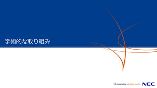 学術的な取り組み
 