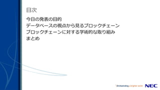 目次
今日の発表の目的
データベースの視点から見るブロックチェーン
ブロックチェーンに対する学術的な取り組み
まとめ
 