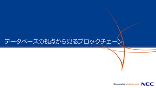 データベースの視点から見るブロックチェーン
 