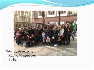 Νώντας Δρακάκης
Χάρης Μητρούδας
Β1-Β2
 