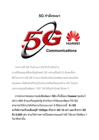 5G

3G
3G

E

3G
Huawei

4G
“5G”
5G

Huawei

600

5G
5
10Gbps

5,000

5G
4G 10
HD

3G
1

 