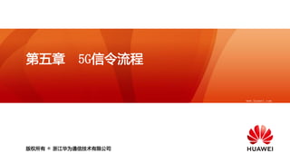 www.huawei.com
版权所有 © 浙江华为通信技术有限公司
第五章 5G信令流程
 