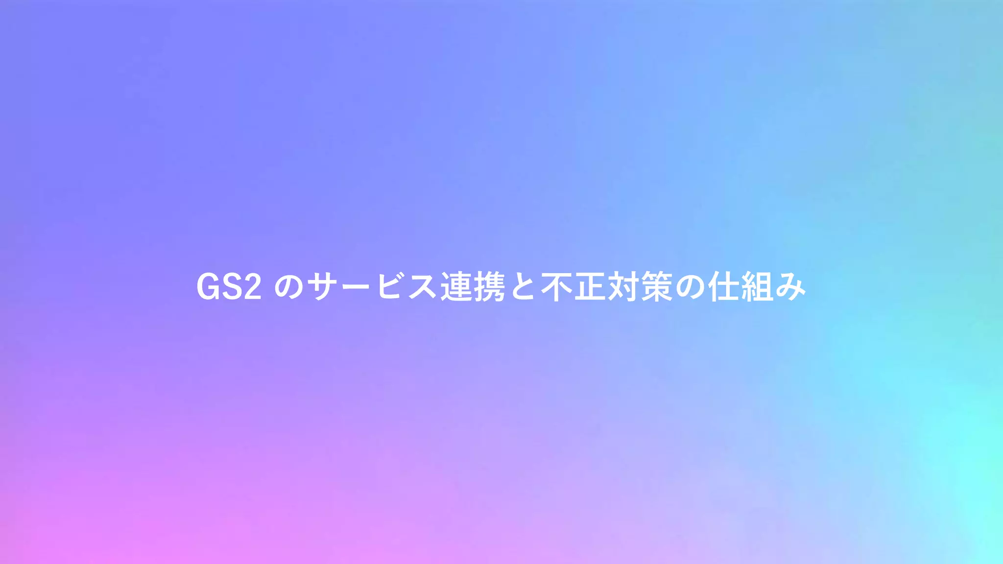 GS2 のサービス連携と不正対策の仕組み
 