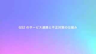 GS2 のサービス連携と不正対策の仕組み
 