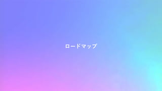 ロードマップ
 