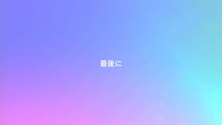最後に
 
