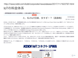 IoT
http://news.kddi.com/kddi/corporate/newsrelease/2017/11/16/2797.html
IoT
 