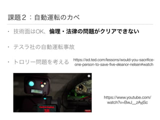 • OK
•
•
https://ed.ted.com/lessons/would-you-sacriﬁce-
one-person-to-save-ﬁve-eleanor-nelsen#watch
https://www.youtube.com/
watch?v=BwJ__zAyjSc
 