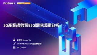 吳伯軒 Benson Wu
5G產業趨勢暨B5G關鍵議題分析
DIGITIMES Research 資深分析師
2022/11/25
 