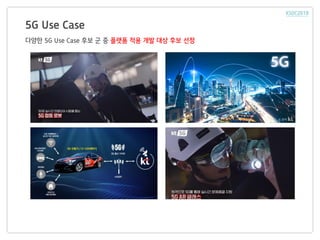 5G Use Case
다양한 5G Use Case 후보 군 중 플랫폼 적용 개발 대상 후보 선정
 