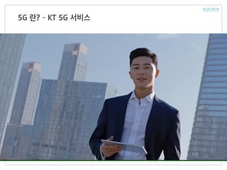 5G 란? – KT 5G 서비스
 