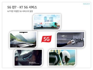 5G 란? – KT 5G 서비스
IoT기반 다양한 5G 서비스의 등장
 