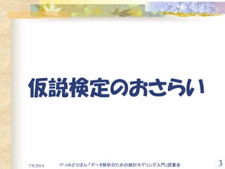7/8/2014 3
仮説検定のおさらい
5th #みどりぼん 「データ解析のための統計モデリング入門」読書会
 