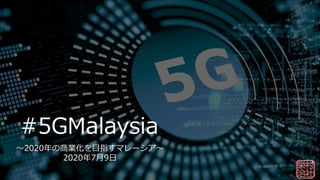 2020̘IĿָޥ`
202079
#5GMalaysia
 