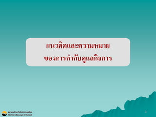 3 
แนวคิดและความหมาย 
ของการกากับดูแลกิจการ  