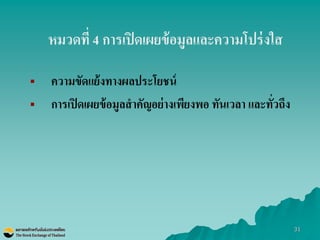 31 
หมวดที่ 4 การเปิดเผยข้อมูลและความโปร่งใส 
ความขัดแย้งทางผลประโยชน์ 
การเปิดเผยข้อมูลสาคัญอย่างเพียงพอ ทันเวลา และทั่วถึง  