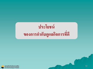 52 
ประโยชน์ 
ของการกากับดูแลกิจการที่ดี  