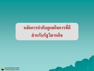 8 
หลักการกากับดูแลกิจการที่ดี สาหรับรัฐวิสาหกิจ  