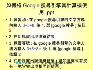 5如何將google搜尋引擎當計算機使用 5如何將google搜尋引擎當計算機使用