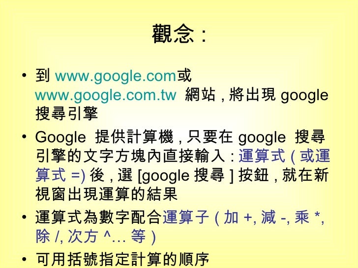 5如何將google搜尋引擎當計算機使用 5如何將google搜尋引擎當計算機使用