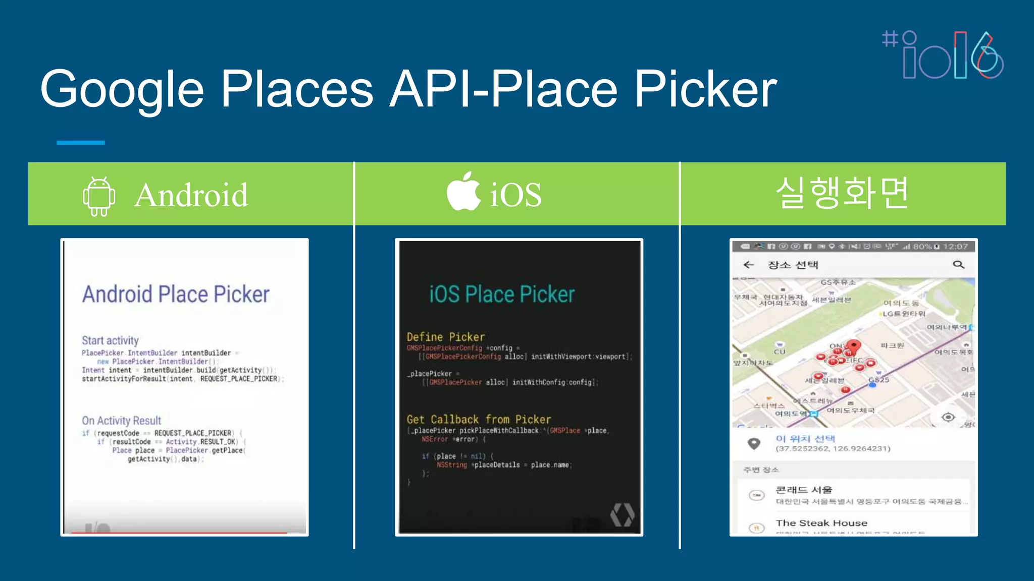 Google Places API-Place Picker
Android iOS 실행화면
 