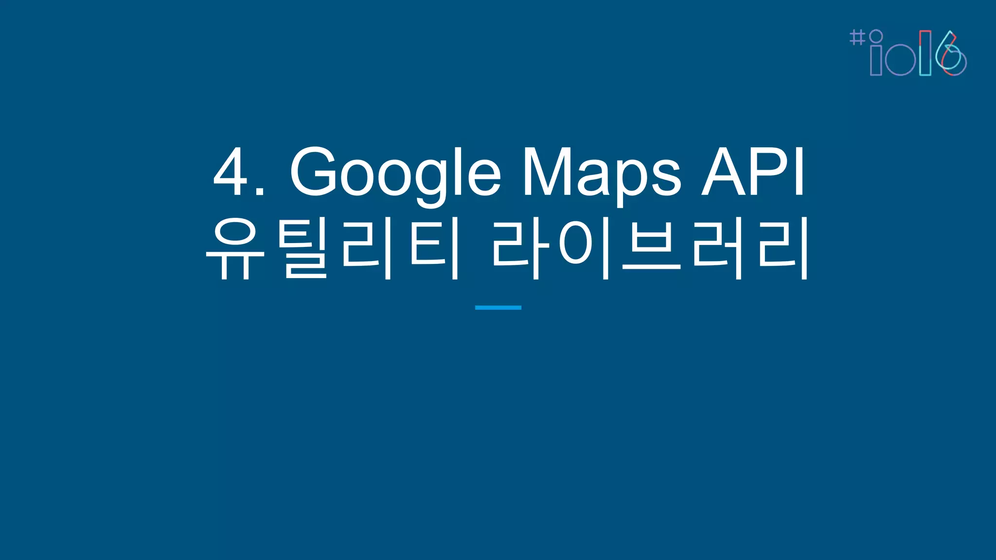 4. Google Maps API
유틸리티 라이브러리
 