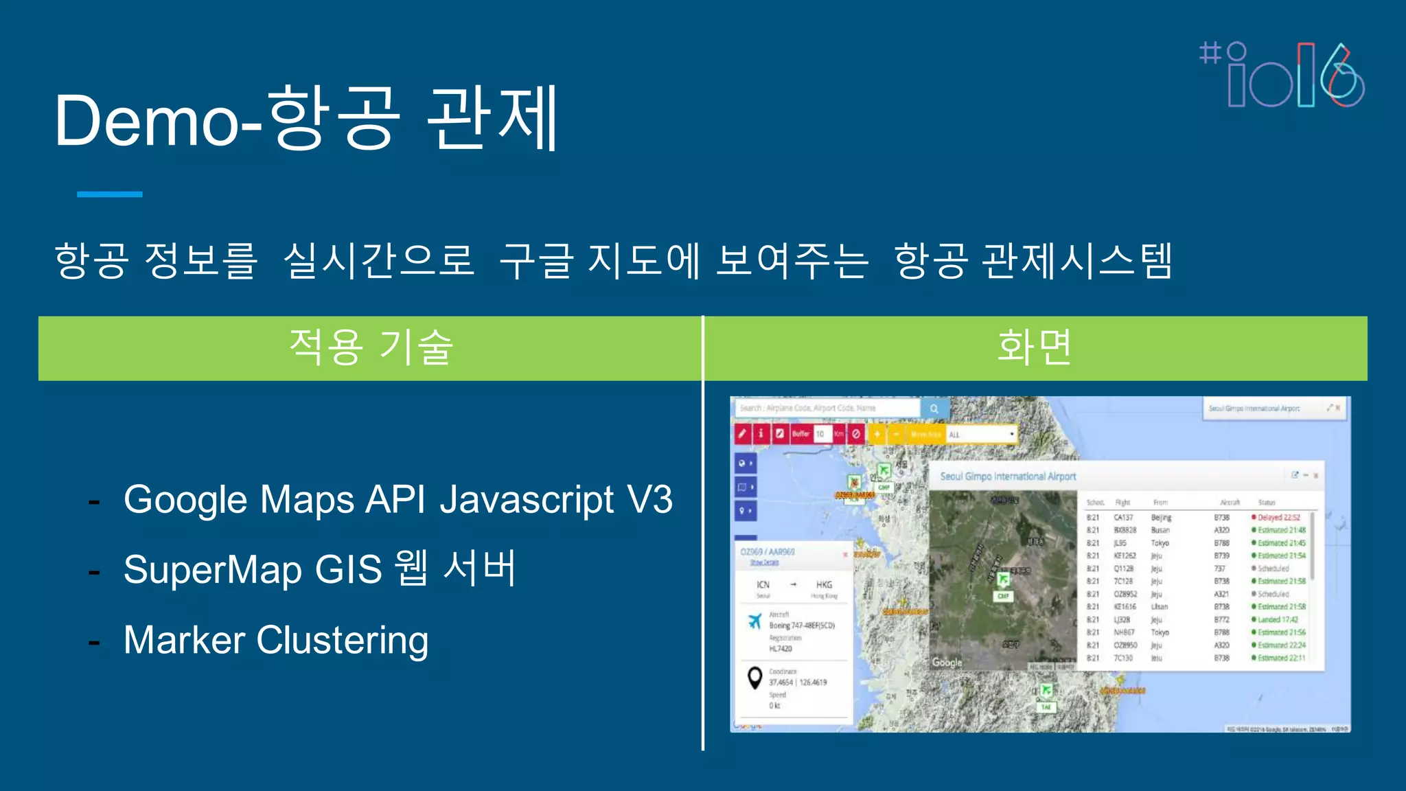 Demo-항공 관제
항공 정보를 실시간으로 구글 지도에 보여주는 항공 관제시스템
적용 기술 화면
- Google Maps API Javascript V3
- SuperMap GIS 웹 서버
- Marker Clustering
 