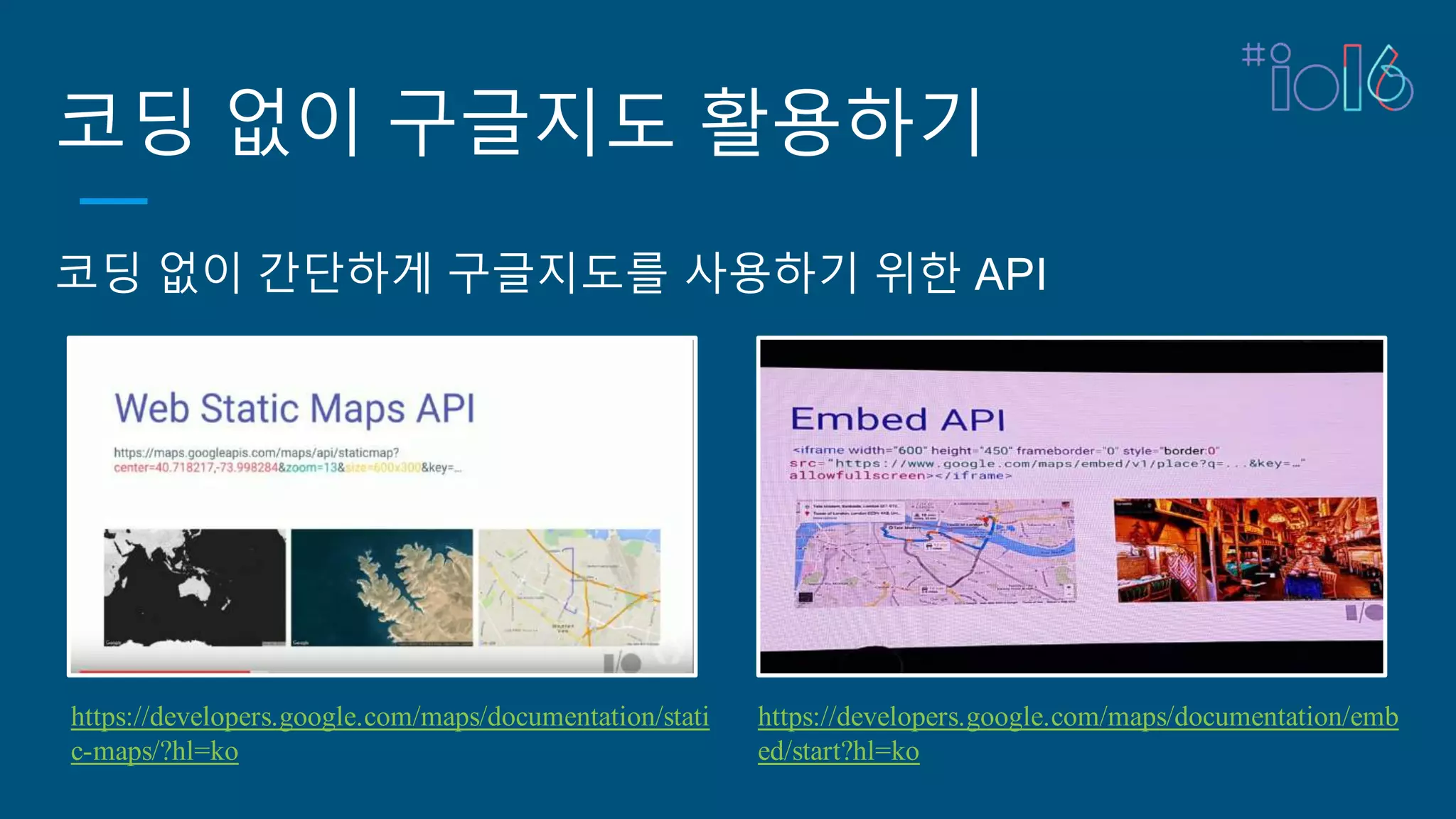 코딩 없이 구글지도 활용하기
코딩 없이 간단하게 구글지도를 사용하기 위한 API
https://developers.google.com/maps/documentation/stati
c-maps/?hl=ko
https://developers.google.com/maps/documentation/emb
ed/start?hl=ko
 