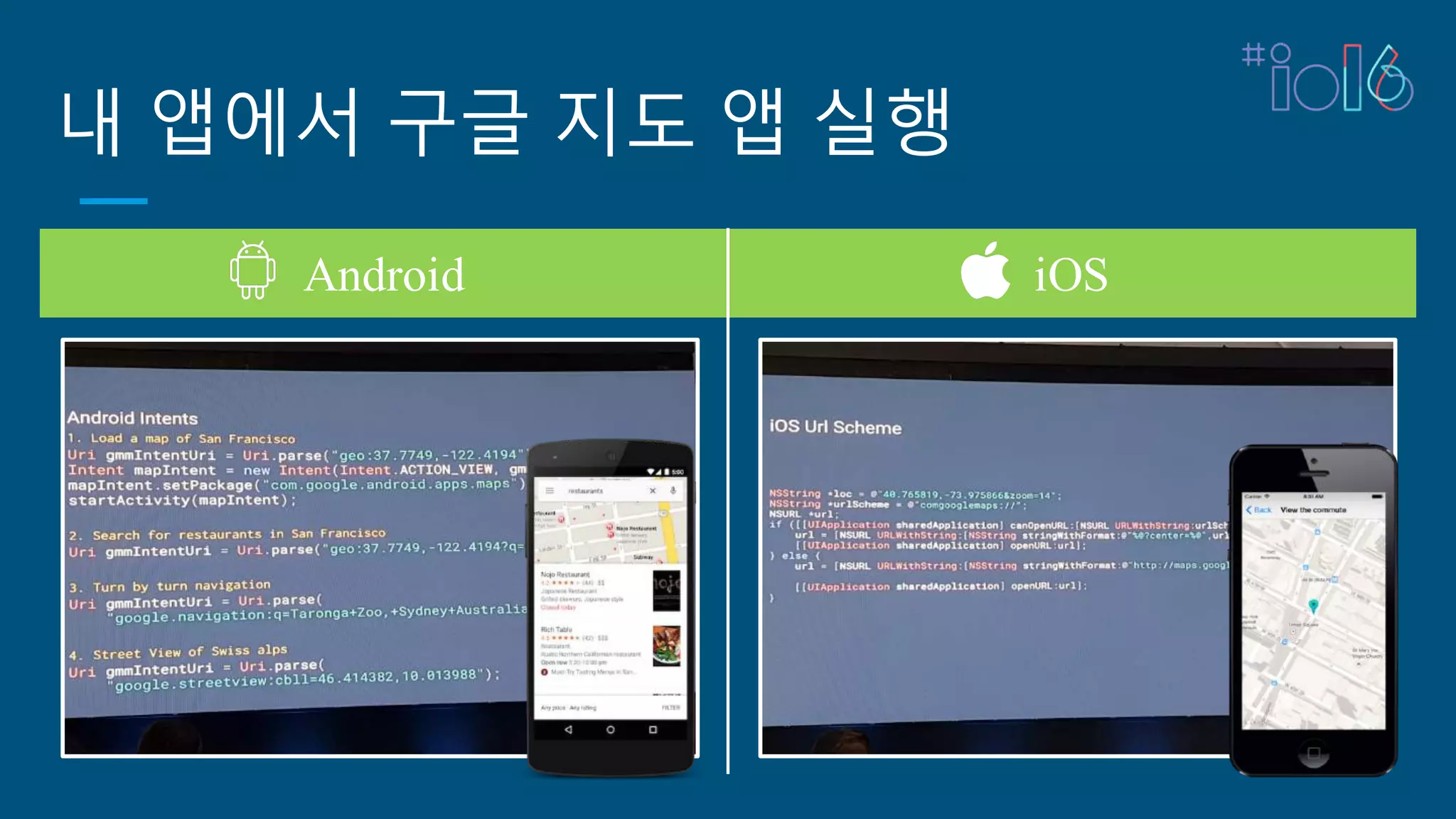 내 앱에서 구글 지도 앱 실행
Android iOS
 