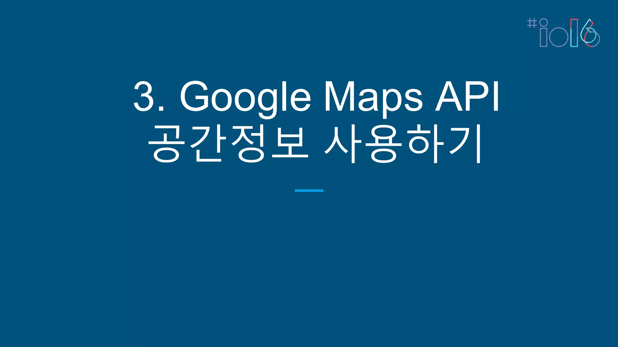3. Google Maps API
공간정보 사용하기
 